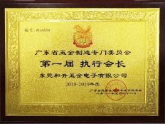 五金制造專門(mén)委員會(huì)執(zhí)行會(huì)長(zhǎng)